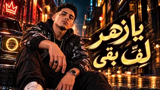 يا ز ه ر ل ف  ب ق ى   القرش بقى هو الإنسان   مهرجان        دندنها