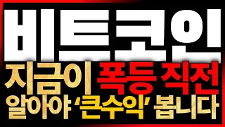 [비트코인] 드디어 파멸적 상승의 시작 비트가 움직입니다 세력의 극비 일정부터 목표가까지 모두 준비했습니다