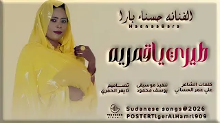 الفنانه حسناء بارا طيري ياقمريه طيري NEW2026 تايغر الحمري للاغاني السودانيه 