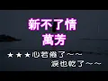 【KARAPAPA】萬芳 - 新不了情《Midi伴奏 卡拉OK KTV》 女聲F#