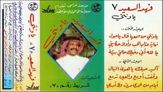 فهد بن سعيد   عمر الراجحي   أيام من عمري دندنها