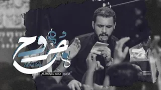 جروح الملا محمد باقر الخاقاني مأتم الشبيه الأشبه صفر الأحزان ١٤٤٥ هـ ٢٠٢٣ م 