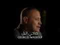 جورج وسوف - صاحي اليل || Georges Wassouf - Sahi El Leil