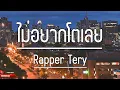 ไม่อยากโตเลย - Rapper Tery | (เนื้อเพลง)