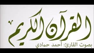 ماتيسر من سورة الواقعة القارىء أحمد حمادي 