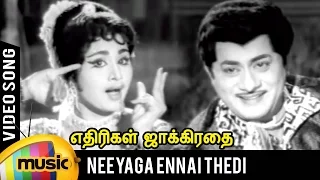 neeyaga ennai thedi song ethirigal jakkirathai tamil movie rs manohar susheela kannadasan