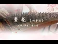 《繁花/Blooming Flowers》|《三生三世十里桃花》OST/Ten Miles of Peach Blossoms ||古箏GuZheng Zither| 崔江卉Cuijianghui