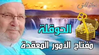 عجائب قول لا حول ولا قوة الا بالله د محمد راتب النابلسي 