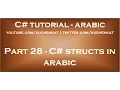 C structs in arabic