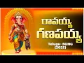 Download Lagu RAVAYYA GANAPAYYA TELUGU SONG #NEWGANAPATHYSONGS2025 l GANESH SONG | DEVOTIONAL SONG l JOG STUDIOS
