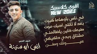 أنس ابو سنينة دوارة الأيام بعد لاتقلي أحبك موت طبعك خاين مشتاق وبدي حاكيكي 2023 