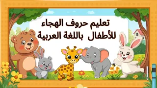 تعليم حروف الهجاء للأطفال باللغة العربية Learn Arabic Alphabet For Kids 