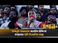 Download Lagu স্থায়ী বহিষ্কার সহ আর কী দাবি জানালো বৈষম্য বিরোধী ছাত্র আন্দোলন? | Fazlur Rahman | Ekhon TV