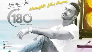                                           تامر حسني     بحبك بكل اللهجات دندنها