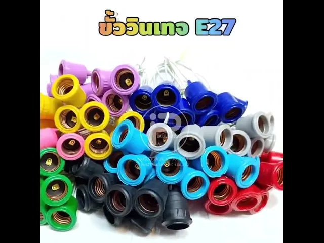 ยกลัง 100 ชิ้น ขั้ว E27 ขั้วเกลียวมาตรฐาน ขั้วแฟนซี ขั้วสี ขั้วหลอดไฟLED ขั้วหลอดไฟวินเทจ