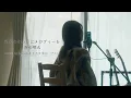 Download Lagu 【女性が歌う】花束のかわりにメロディーを / 清水翔太 (by コバソロ \u0026 す み か(from ハナユイ))