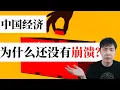 Download Lagu 方脸说：中国经济是怎么“吊着一口气”的？是什么支撑了中国经济还没崩溃？彻底走向崩溃的转折点又会是什么？