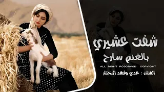ياليل البارح   شفت عشيري عا لغنم سارح   مكس جوبي       دبكات فهد المختار  دندنها