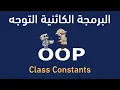 php oop - Class Constants
