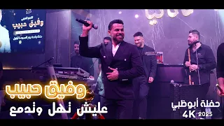 وفيق حبيب عليش تهل وتدمع يلي خدتو محبوبي حفلة أبوظبي 2025 