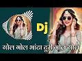 Gol Gol Bhata Turi DJ Remix | Gofelal Gendle Cg Song DJ Bass  | Dj Dinesh Chisda 2.0