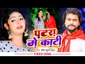 Download Lagu #Video | पटरा मे काटी | #Saurabh Sugam Yadav | Patra Me Kati | Magahi Song 2022