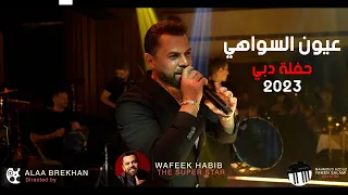 عيون السواهي   وفيق حبيب حفلة دبي            دندنها