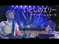 いとしのエリー Live at Rock in Japan Fes 2018/サザンオールスターズ　Ellie My Love/SOUTHERN ALL STARS