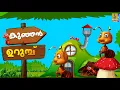 Lagu കുഞ്ഞൻ ഉറുമ്പ് | Kids Cartoon Stories | Kunjan Urumbu #cartoon #animation #friendship #friends