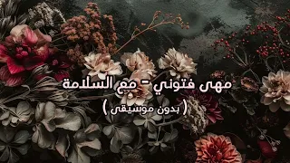 مهى فتوني مع السلامة بدون موسيقى 