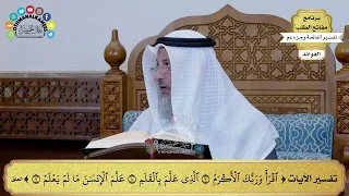       تفسير الآيات من   اقرأ وربك الأكرم   إلى   علم الإنسان ما لم يعلم     عثمان الخميس دندنها