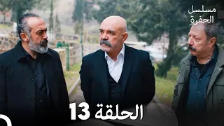 مسلسل الحفرة الحلقة 13 Arabic Dubbed FULL HD 