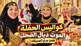 كواليس الحفلة😅الموت ديال الضحك 🤣فتحت هدايا الصديقات🎁إسمتعوا معايا🥰