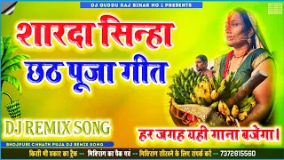  sharda sinha chhath pooja geet dj guddu raj matlupur 