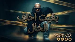 الخال   بقيت اخاف                               جوايا كلام ملهوش نهايا دندنها