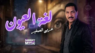 لغة العيون   عربي الصغير   اغاني علي كيفك دندنها
