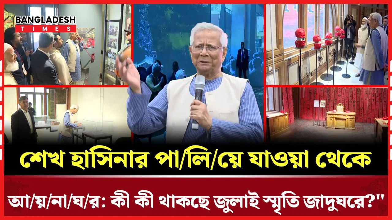 জুলাই জাদুঘর দেখলেন প্রধান উপদেষ্টা