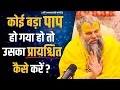 Download Lagu कोई बड़ा पाप हो गया हो तो उसका प्रायश्चित कैसे करें ?