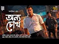Download Lagu Onyo Chokh | Sagarika Roy | Bengali Audio Story | Thriller | Detective | Dark | Suspense