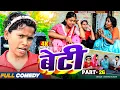 Download Lagu बेटी part 26 ||Beti Maithili Serial||rupchan  lovely Arjun Damru chamki Maithili New Comedy 2025