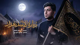 زيارة الأسد بغداد   مسلم الوائلي   مشاية الزيارة الكاظمية       ه  دندنها