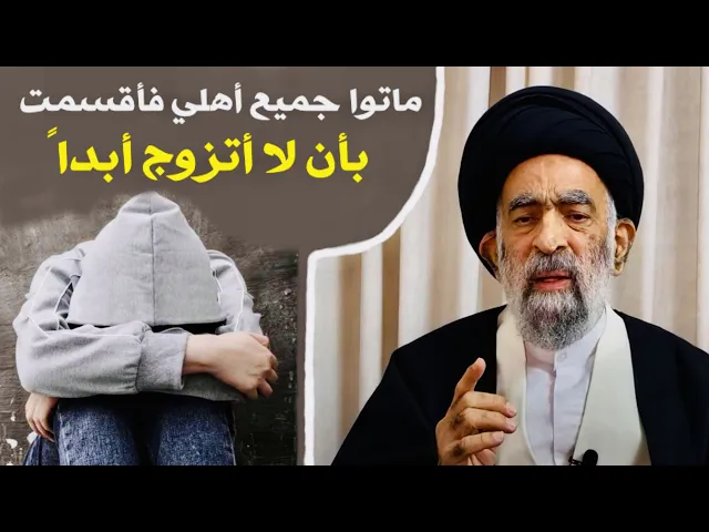 ⁣متصل: ماتوا جميع أهله فأقسم بأن لا يتزوج ابداً | آية الله السيد هادي المدرسي