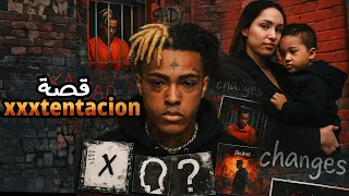 قـصـة حـيـاة ومـ ـوت مـغـنـي الـراب Xxxtentacion هـل Drake سـبـب مـوتـ ـه 