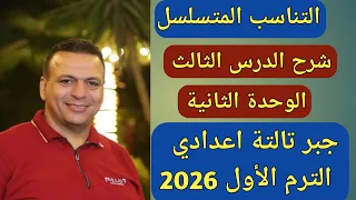 التناسب المتسلسل الدرس الثالث الوحدة الثانية جبر الصف الثالث الاعدادي الترم الأول 2026 