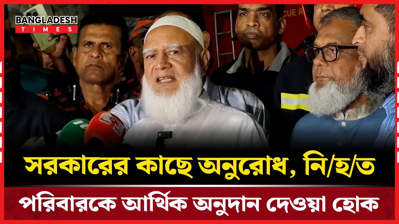 সরকারের কাছে অনুরোধ, নিহত পরিবারকে আর্থিক অনুদান দেওয়া হোক: জামায়াতের আমির