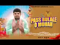 Download Lagu Pass Bulale O Mohan (पास बुलाले ओ मोहन)- Baba Mohan Ram Bhajan - Gyanender Sardhana - Kholi Bhajan