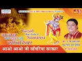 Download Lagu Aao Aao Ji Saawariya Sarkar ! सुपरहिट श्याम भजन ! Khatu Shyam Song 2017 ! Ram Avtar Sharma