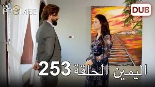 اليمين الحلقة 253 مدبلج عربي 
