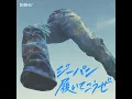 ジーパン履いてこうぜ - Me & My blue jeans - DISH//