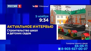 «Актуальное интервью» — строительство новых школ и детских садов